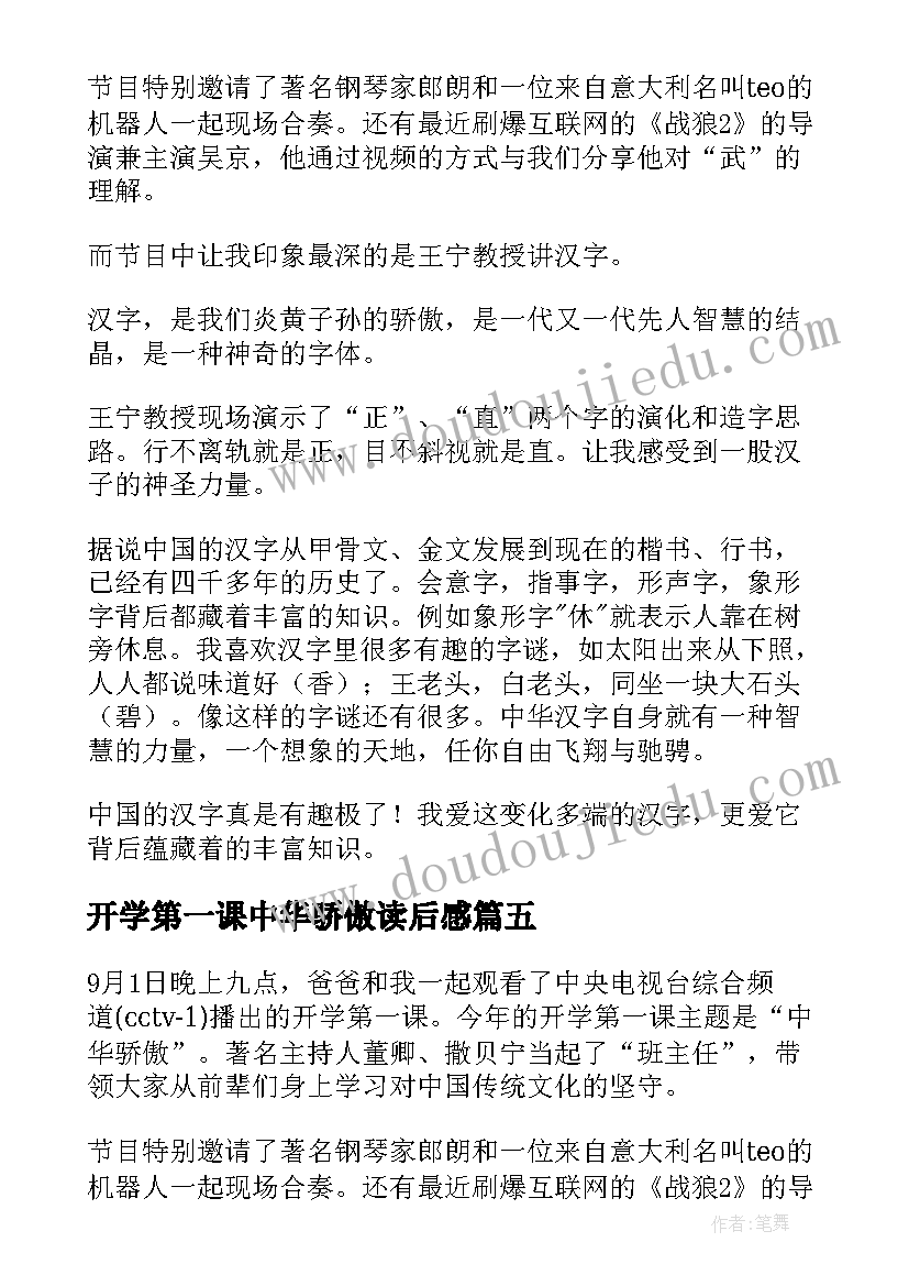 开学第一课中华骄傲读后感(汇总10篇)