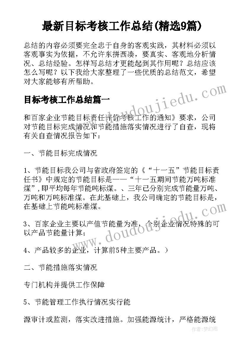 最新目标考核工作总结(精选9篇)