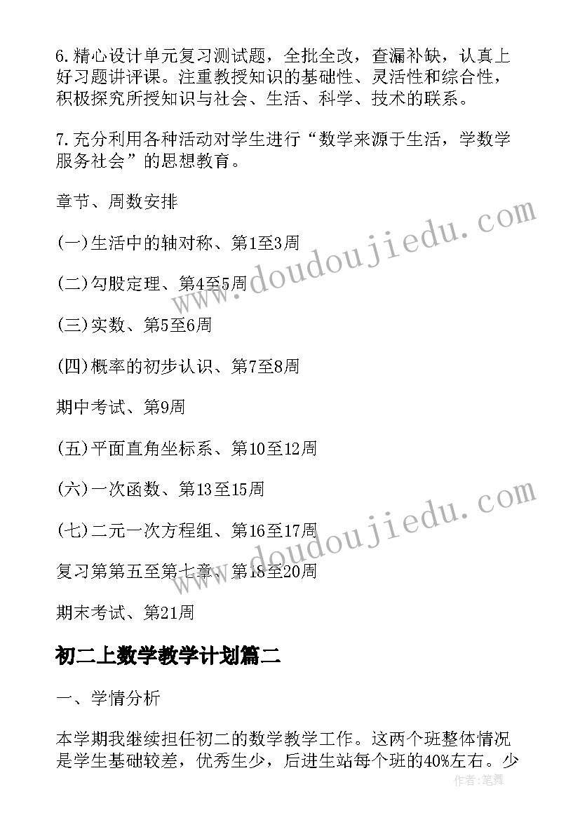 2023年初二上数学教学计划(汇总10篇)