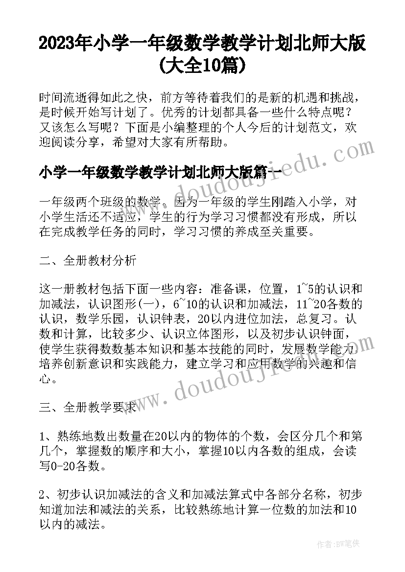 2023年小学一年级数学教学计划北师大版(大全10篇)