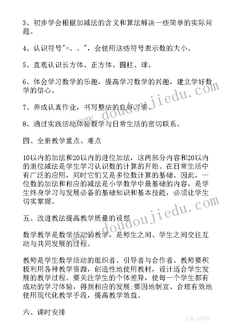 2023年小学一年级数学教学计划北师大版(大全10篇)