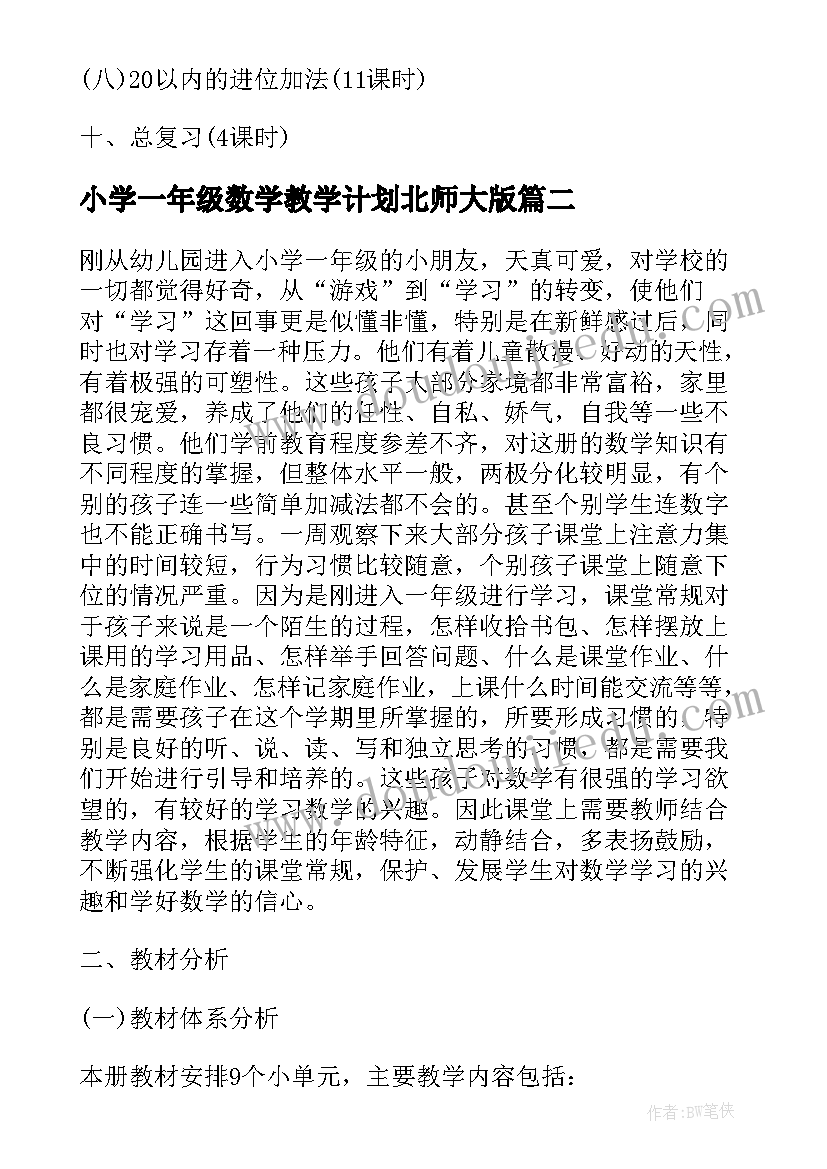 2023年小学一年级数学教学计划北师大版(大全10篇)