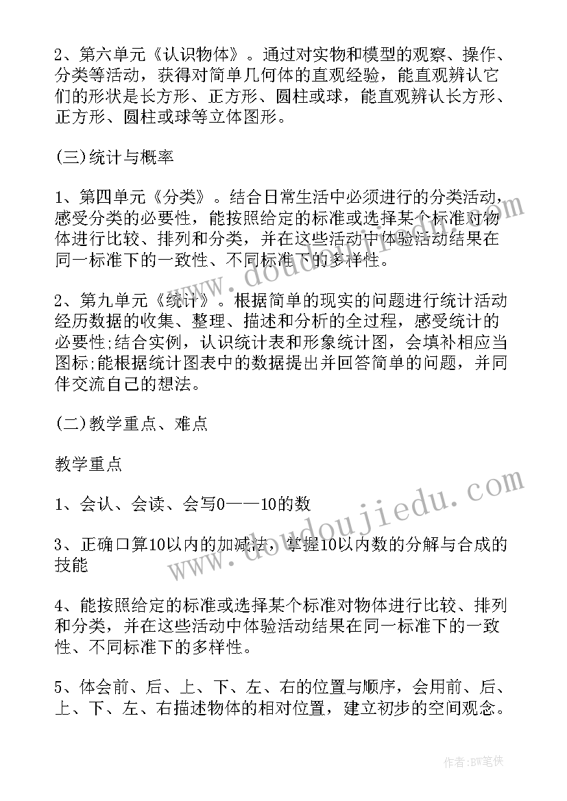 2023年小学一年级数学教学计划北师大版(大全10篇)