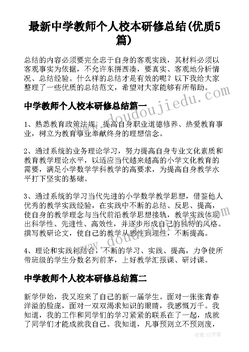 最新中学教师个人校本研修总结(优质5篇)