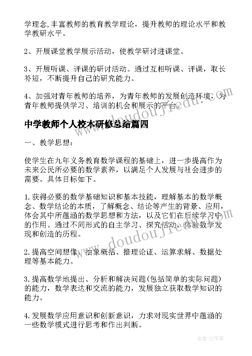 最新中学教师个人校本研修总结(优质5篇)