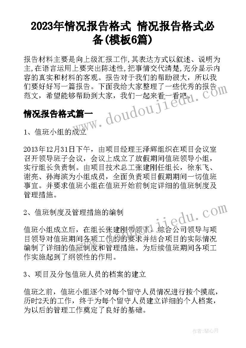 2023年情况报告格式 情况报告格式必备(模板6篇)