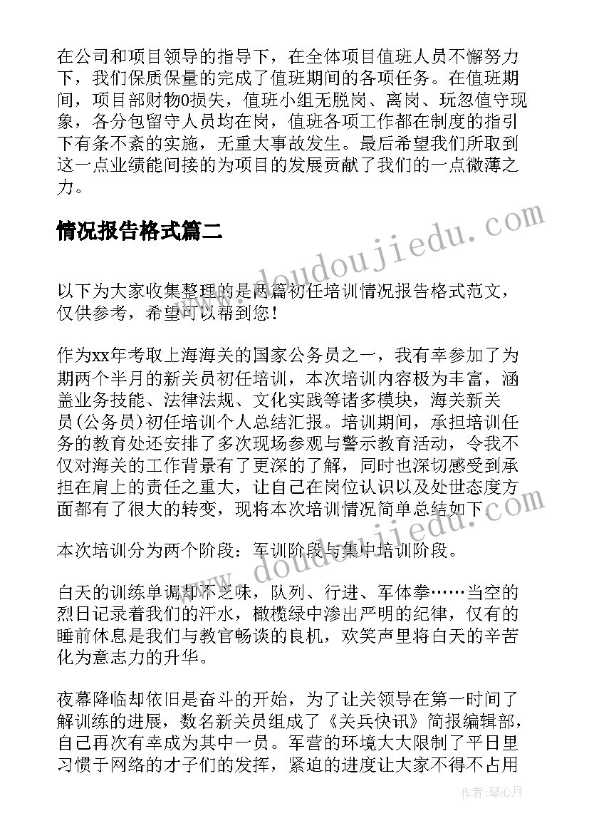 2023年情况报告格式 情况报告格式必备(模板6篇)