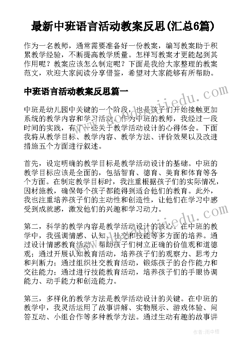 最新中班语言活动教案反思(汇总6篇)