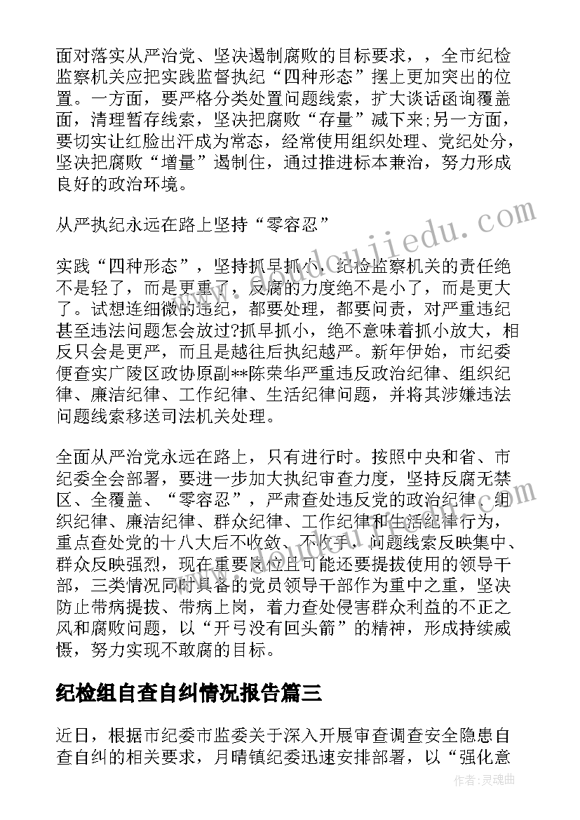 2023年纪检组自查自纠情况报告(汇总5篇)