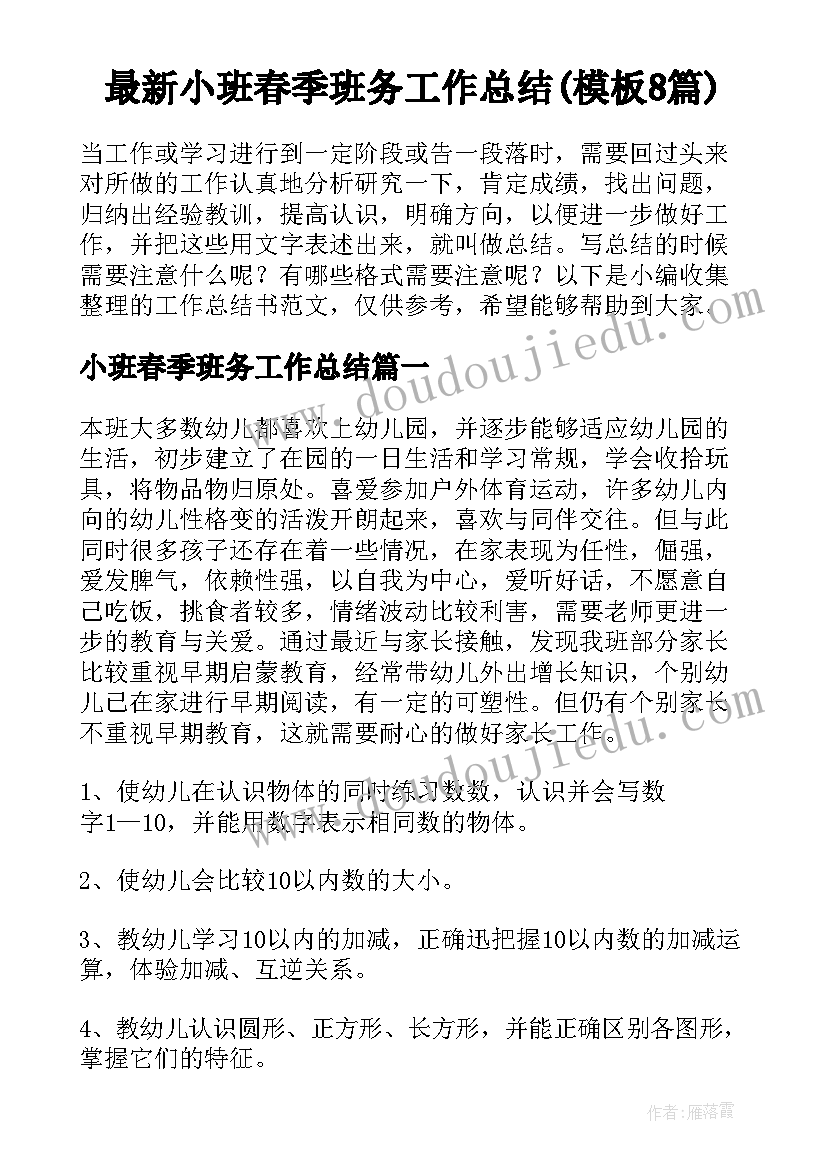 最新小班春季班务工作总结(模板8篇)