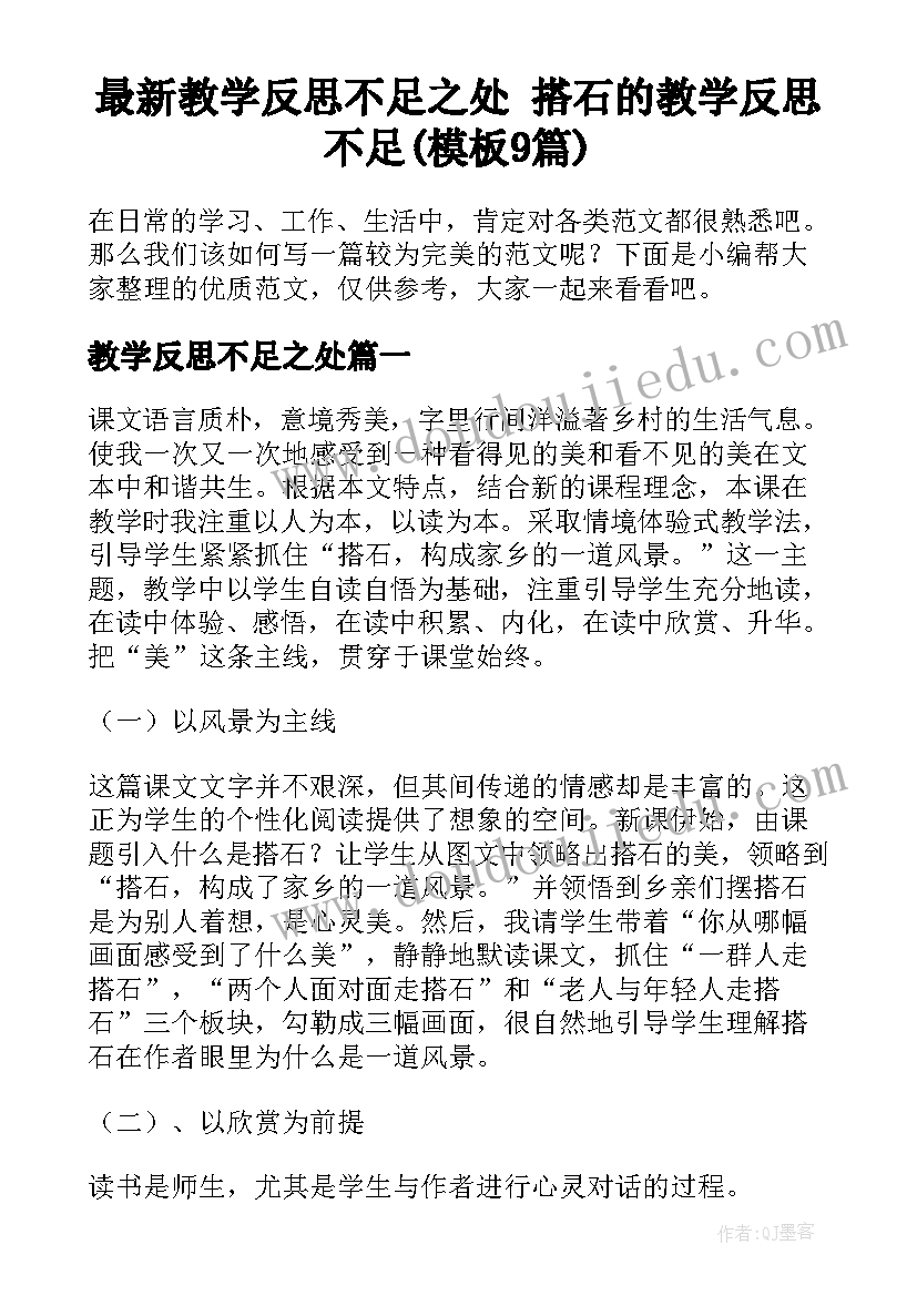 最新教学反思不足之处 搭石的教学反思不足(模板9篇)