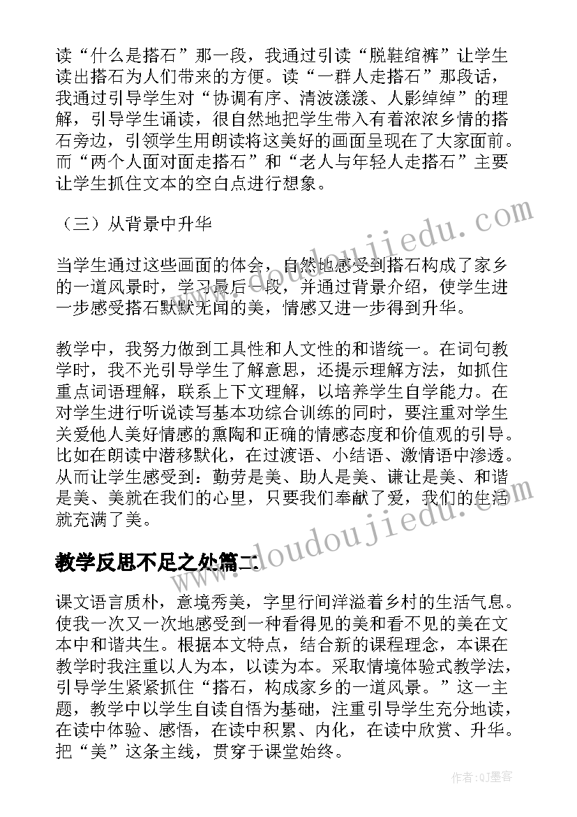 最新教学反思不足之处 搭石的教学反思不足(模板9篇)