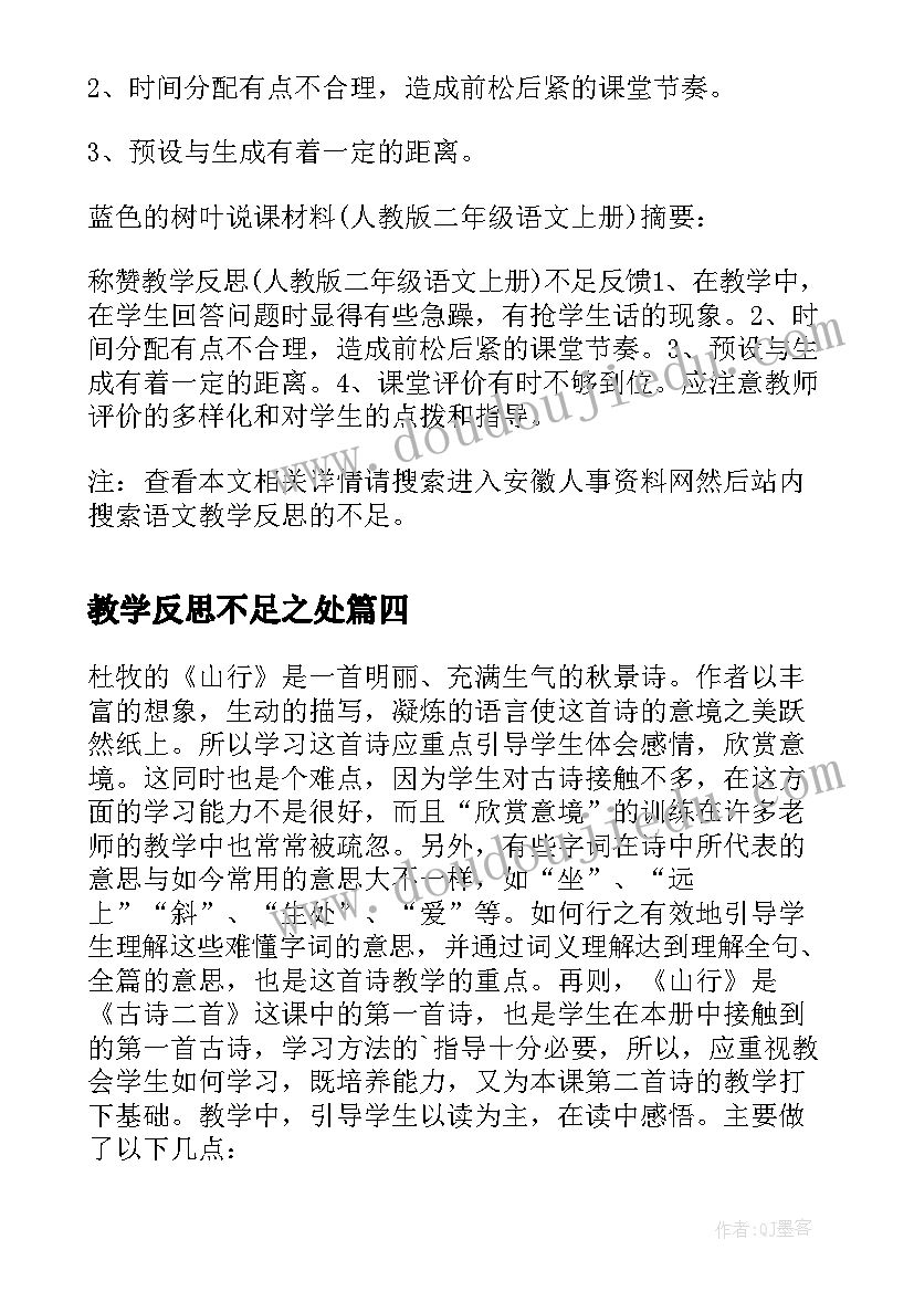 最新教学反思不足之处 搭石的教学反思不足(模板9篇)