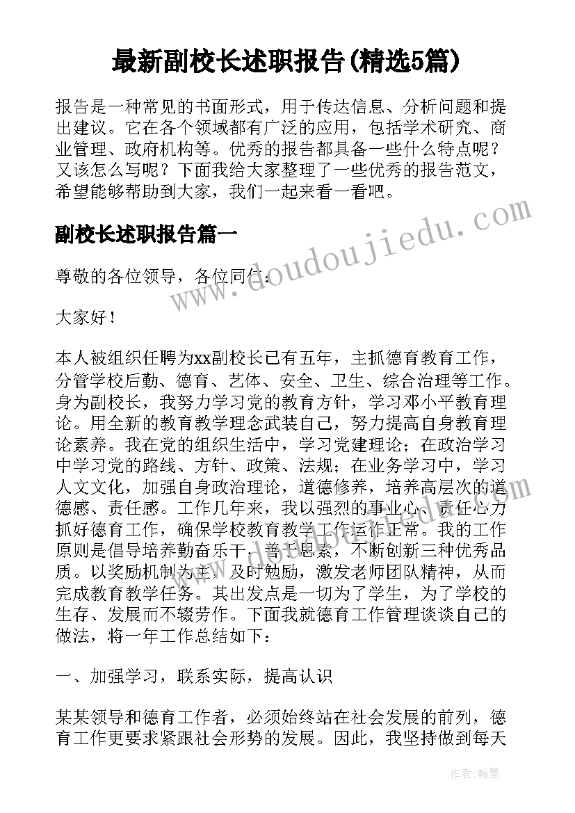 最新副校长述职报告(精选5篇)