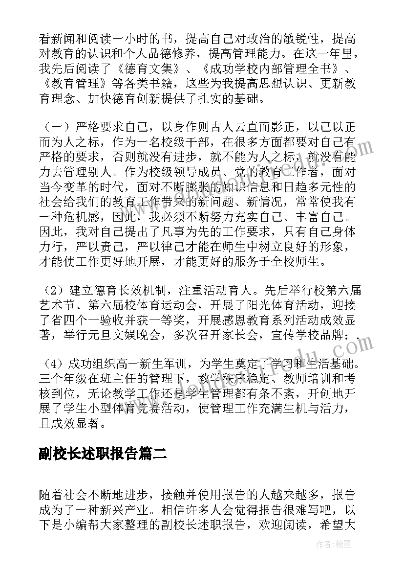 最新副校长述职报告(精选5篇)