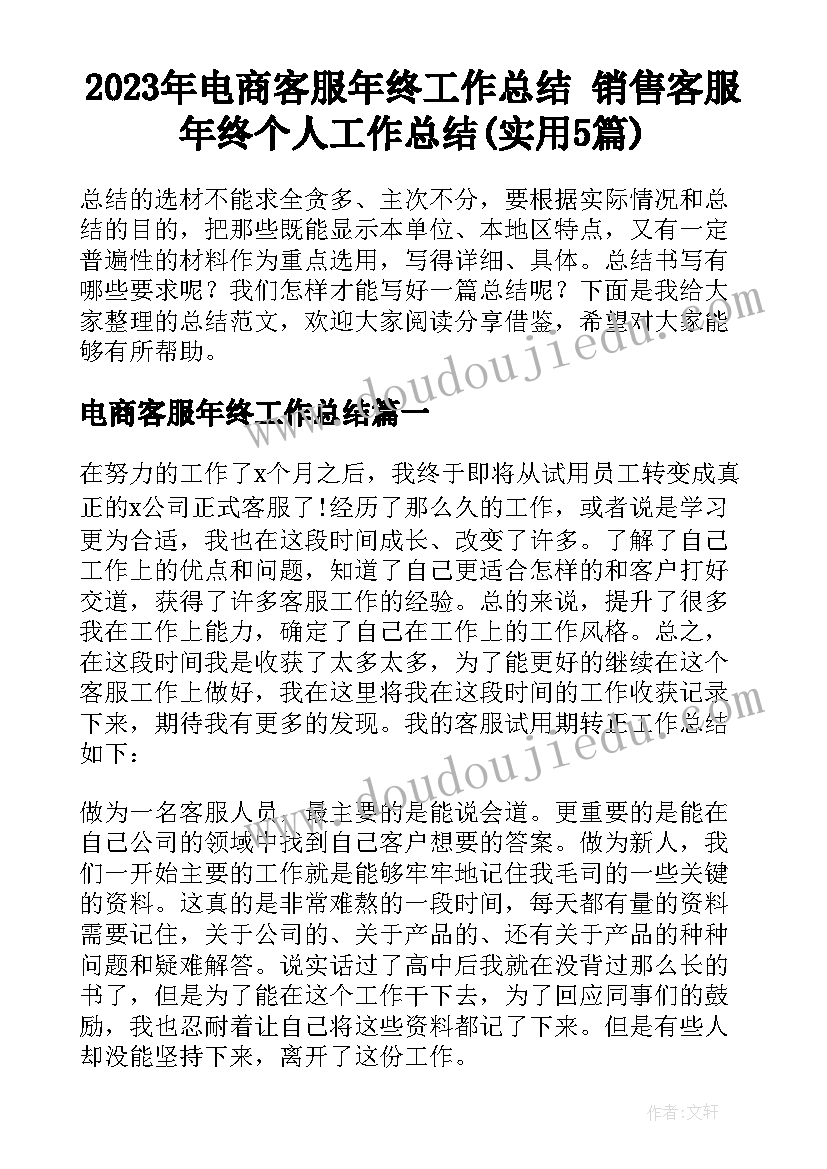 2023年电商客服年终工作总结 销售客服年终个人工作总结(实用5篇)