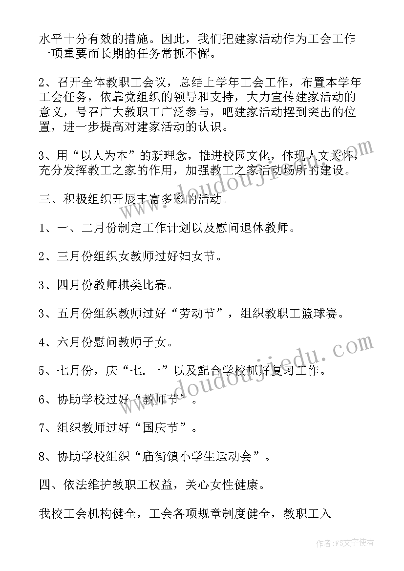 最新学校工会活动方案 学校工会活动总结(优质7篇)