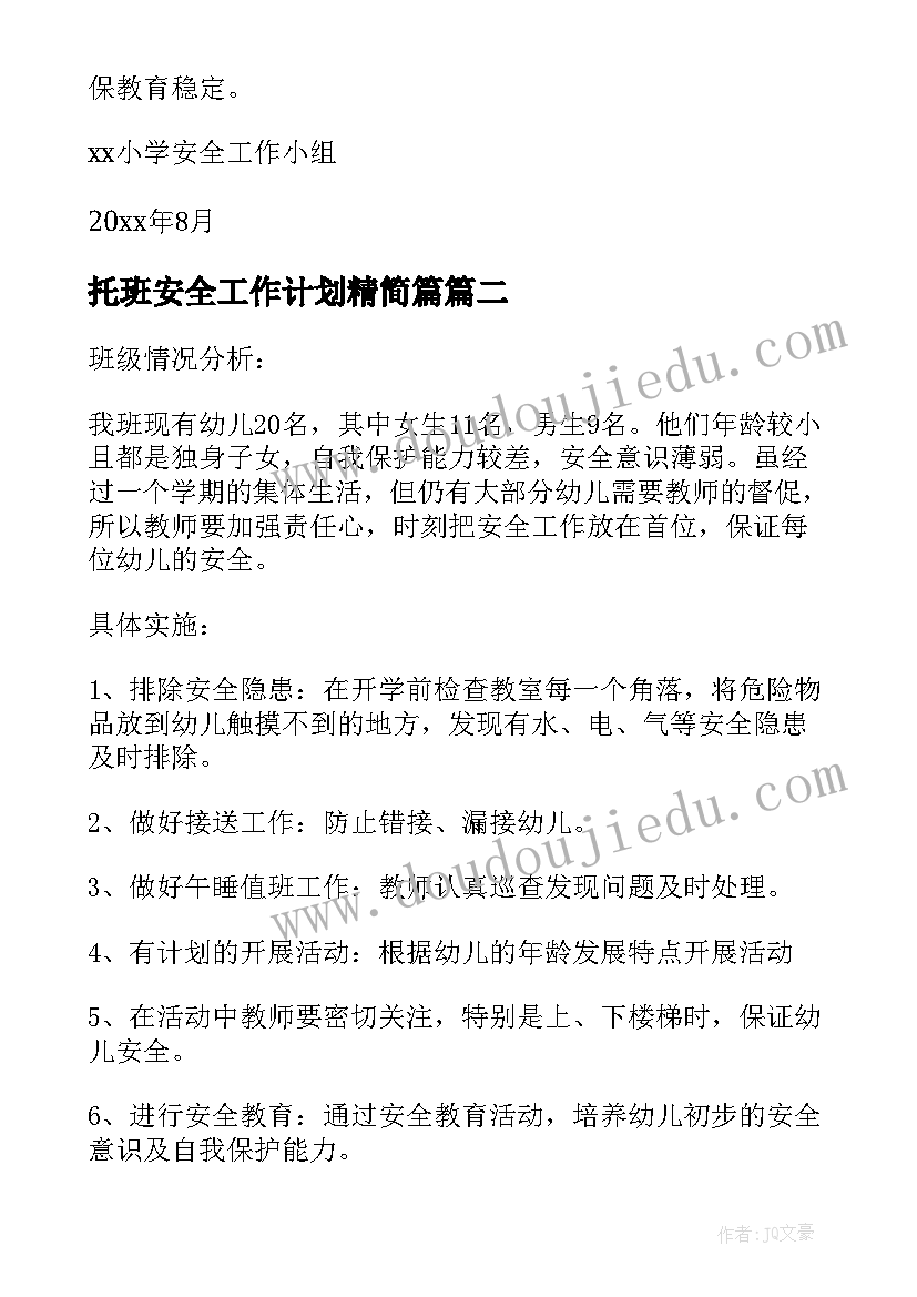 2023年托班安全工作计划精简篇 小学第一学期安全工作计划(实用8篇)