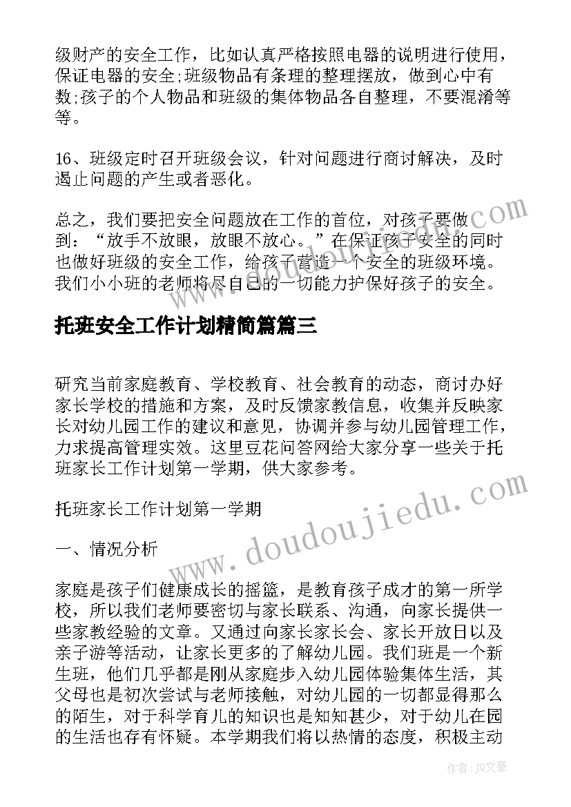 2023年托班安全工作计划精简篇 小学第一学期安全工作计划(实用8篇)