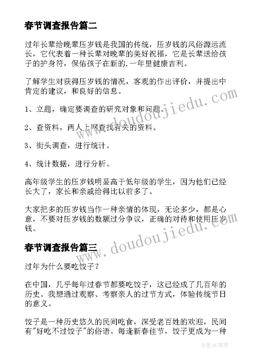 春节调查报告(精选8篇)