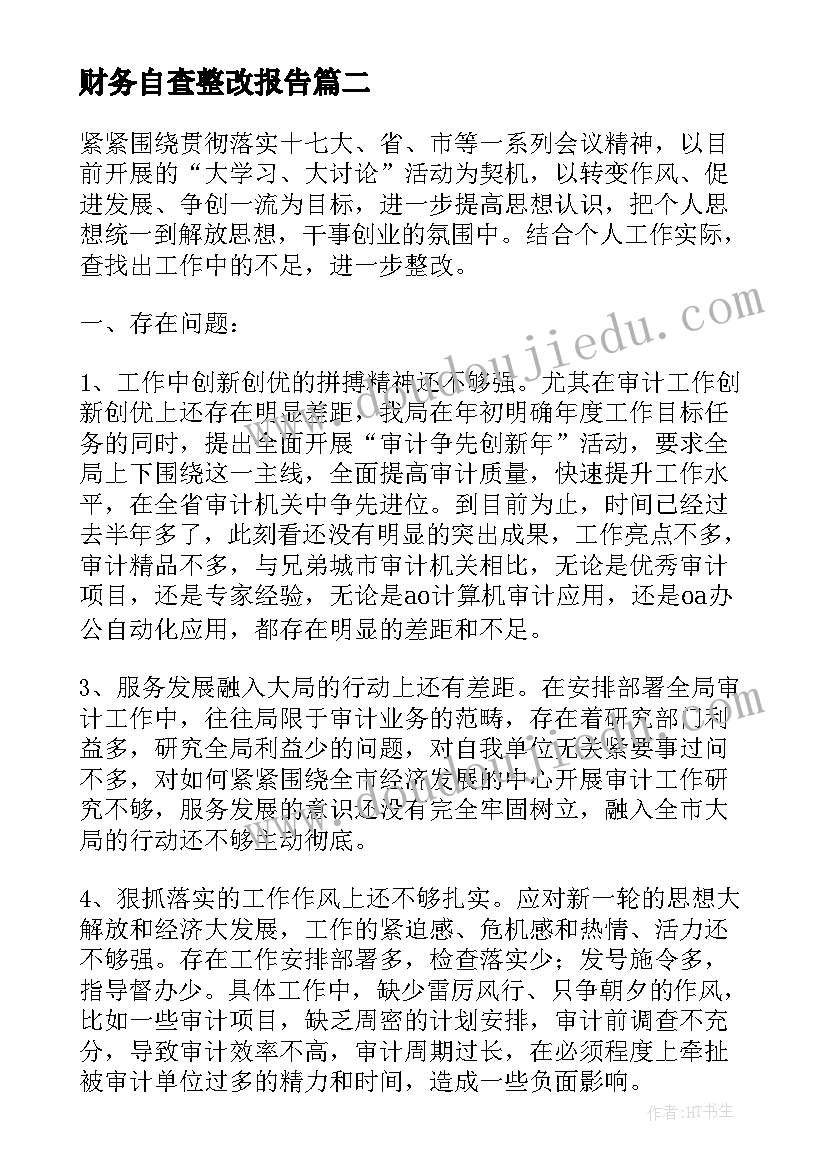 最新财务自查整改报告 财务自查自纠整改报告(精选9篇)