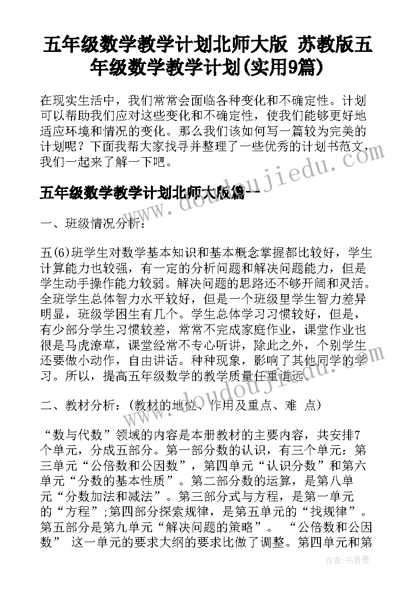 五年级数学教学计划北师大版 苏教版五年级数学教学计划(实用9篇)