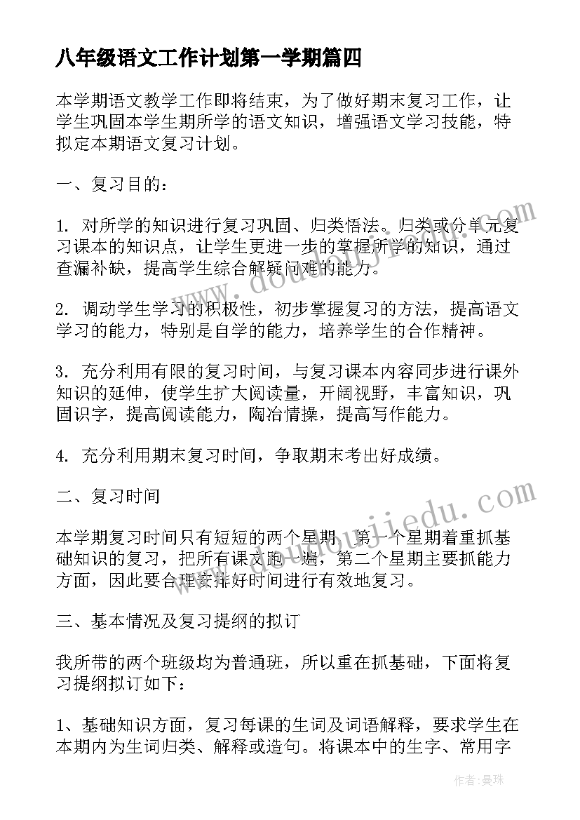 八年级语文工作计划第一学期(大全9篇)