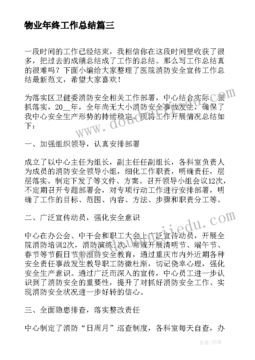 物业年终工作总结 医院消防安全工作总结(实用5篇)