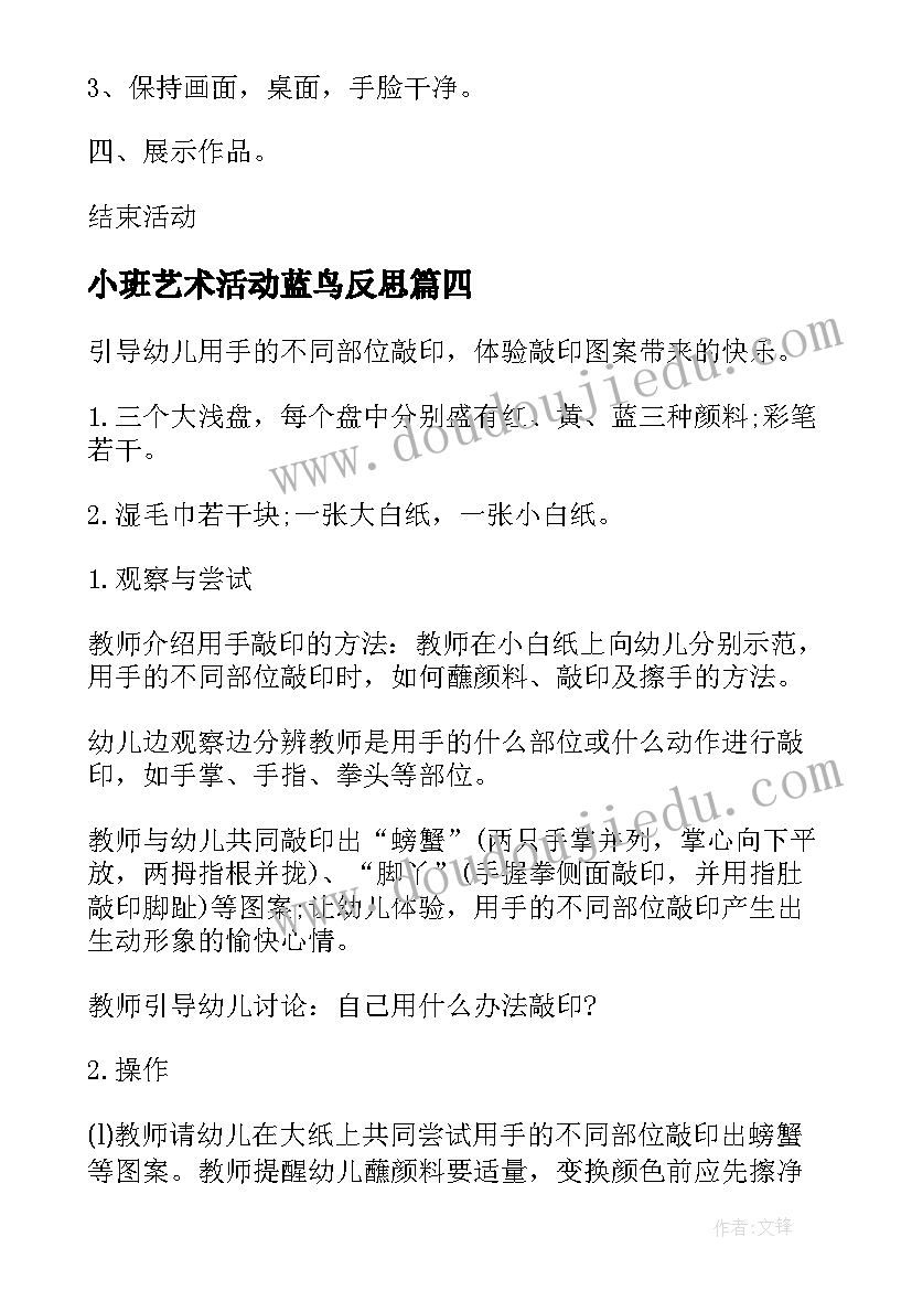 最新小班艺术活动蓝鸟反思 小班艺术活动小手爬教案(模板5篇)