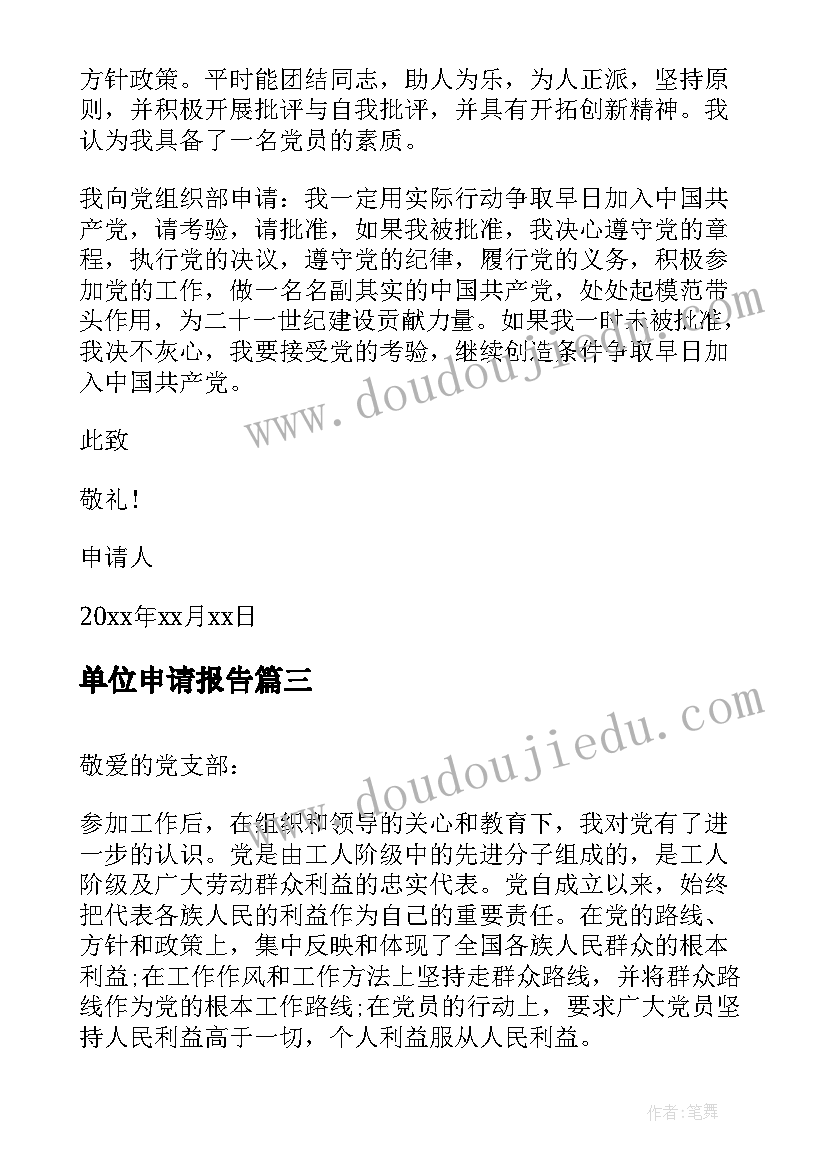 单位申请报告 事业单位辞职申请书事业单位辞职申请(精选9篇)