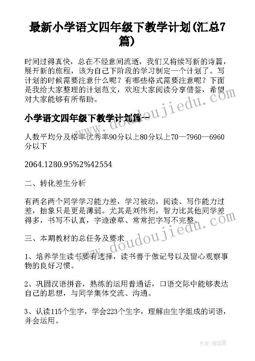 最新小学语文四年级下教学计划(汇总7篇)