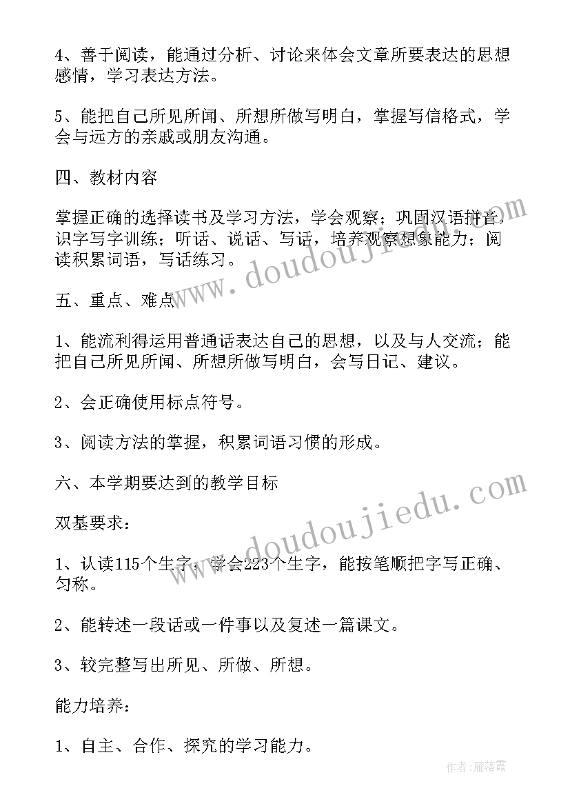 最新小学语文四年级下教学计划(汇总7篇)