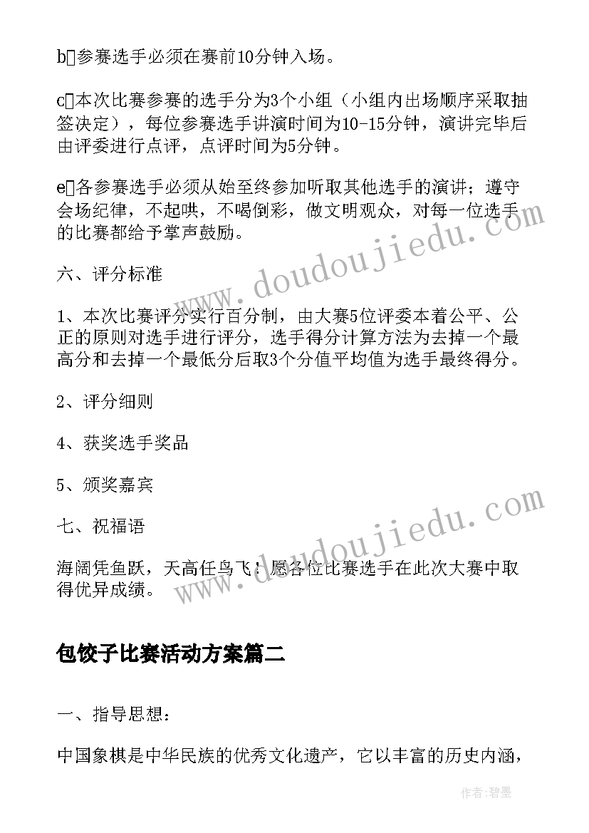 最新包饺子比赛活动方案 校园演讲比赛的活动方案(优质8篇)