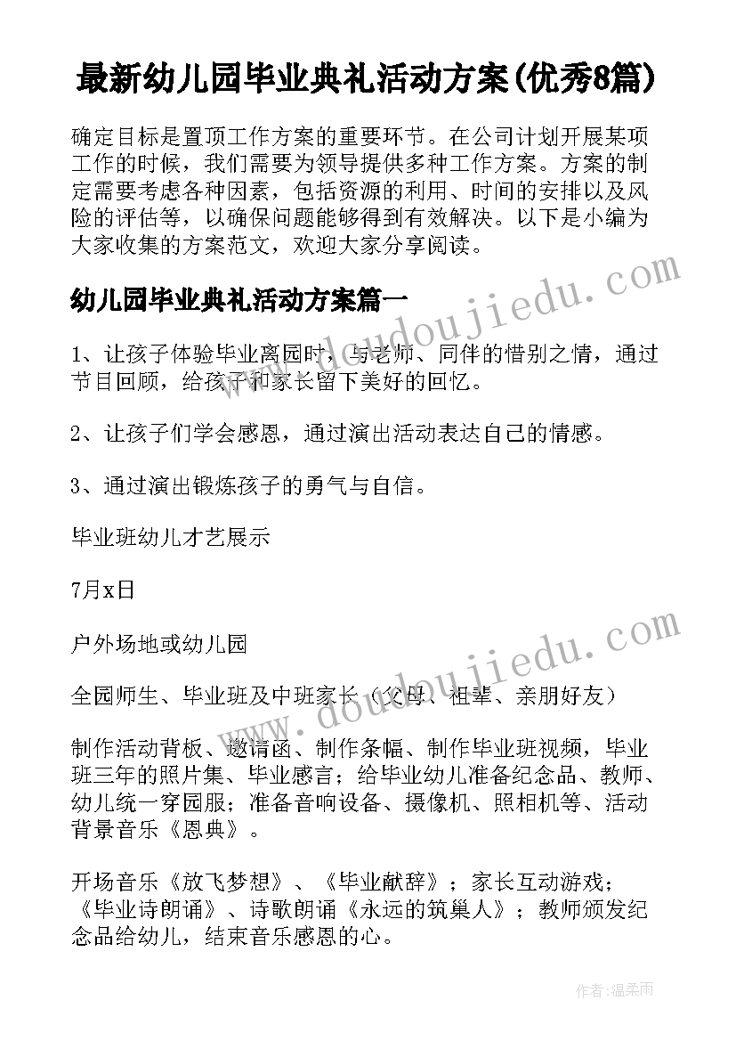 最新幼儿园毕业典礼活动方案(优秀8篇)