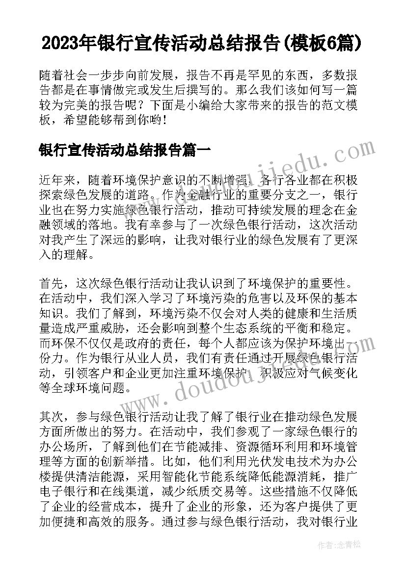 2023年银行宣传活动总结报告(模板6篇)