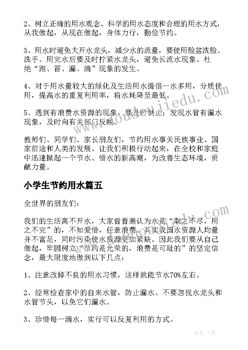 最新小学生节约用水 小学生节约用水倡议书(汇总5篇)