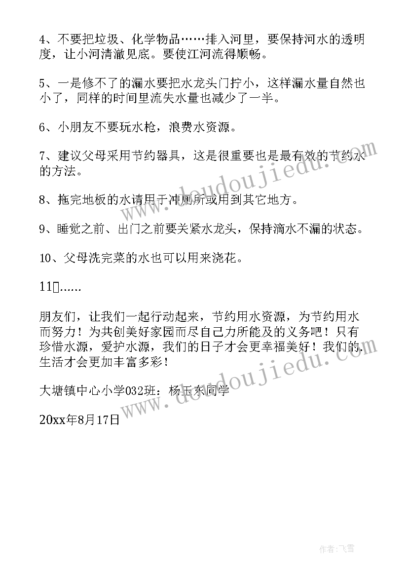 最新小学生节约用水 小学生节约用水倡议书(汇总5篇)