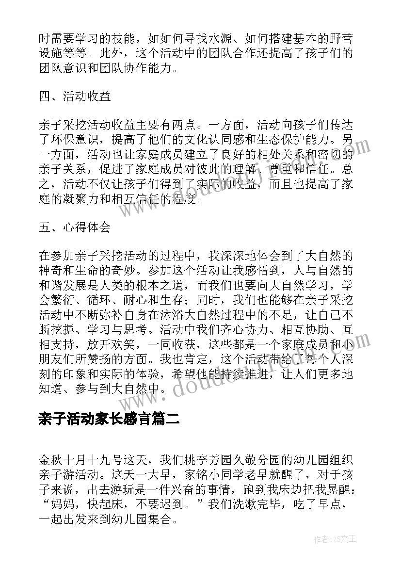 亲子活动家长感言 亲子采挖活动心得体会(优秀8篇)