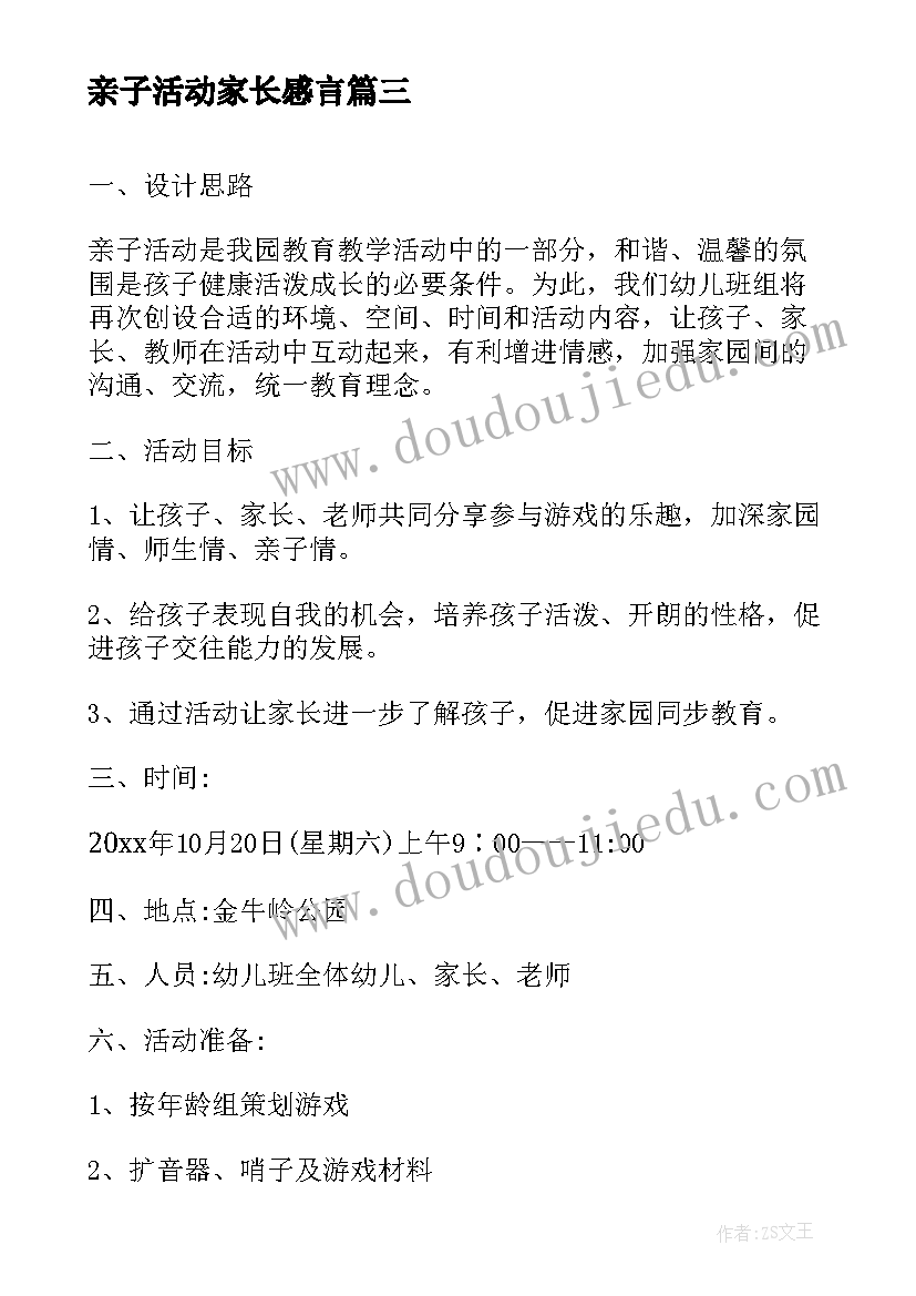 亲子活动家长感言 亲子采挖活动心得体会(优秀8篇)