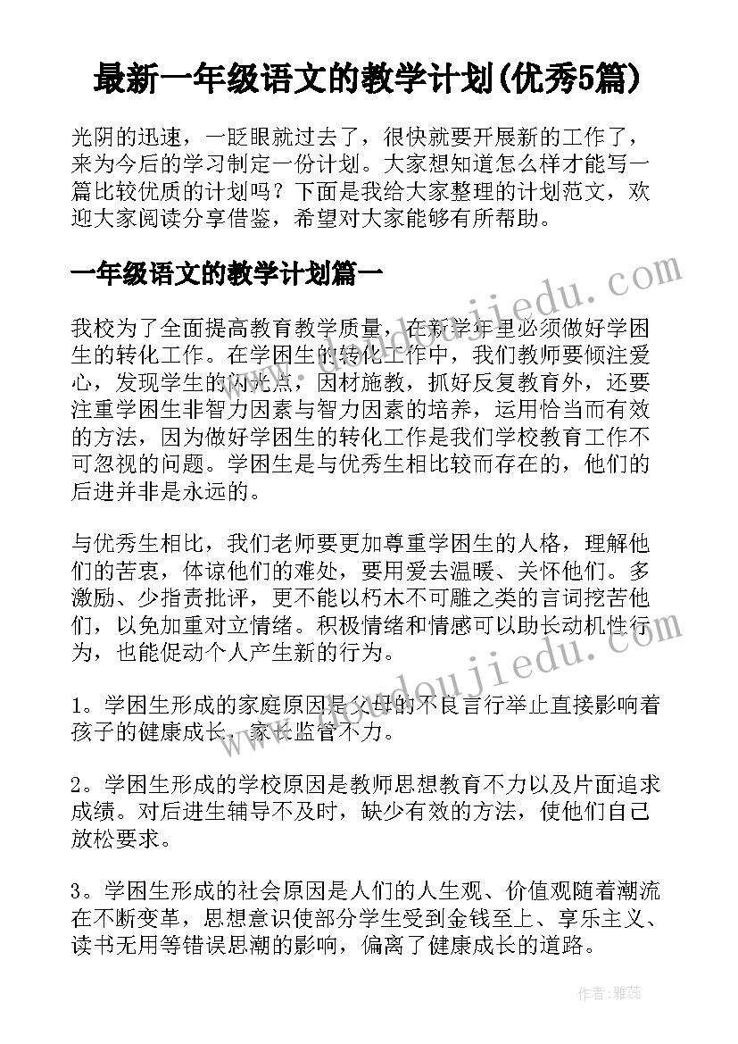 最新一年级语文的教学计划(优秀5篇)