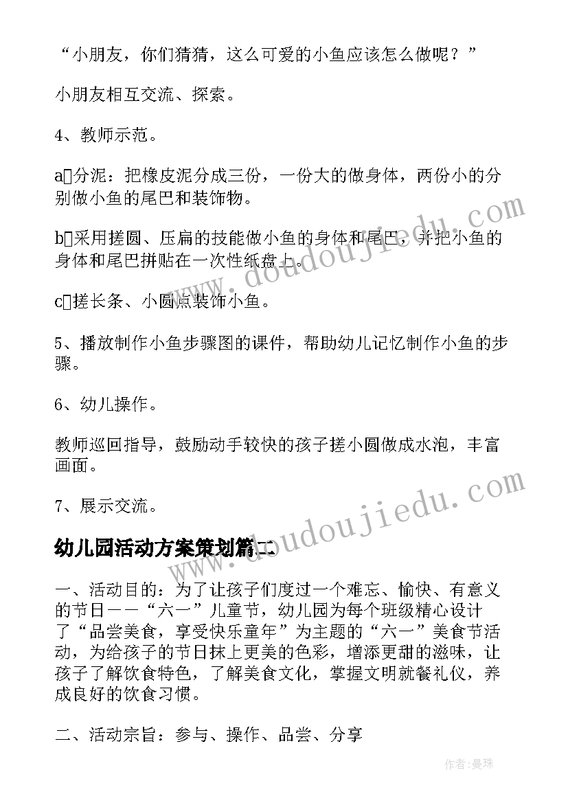 幼儿园活动方案策划(模板8篇)