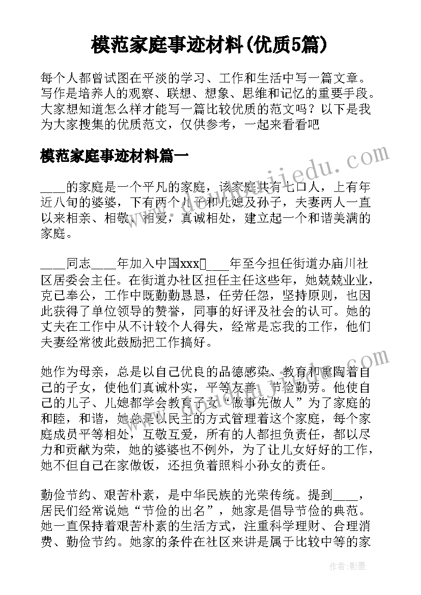 模范家庭事迹材料(优质5篇)