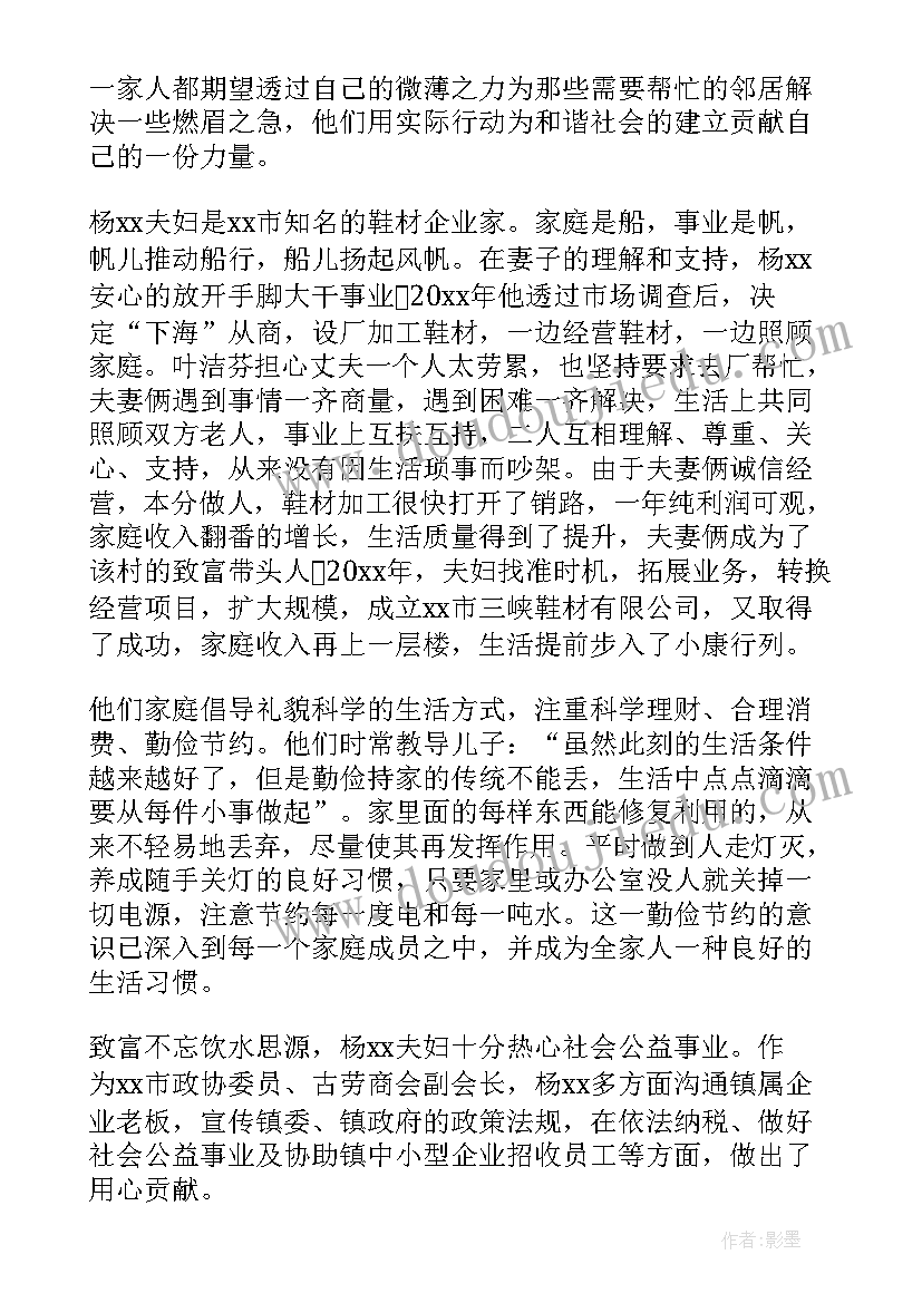 模范家庭事迹材料(优质5篇)