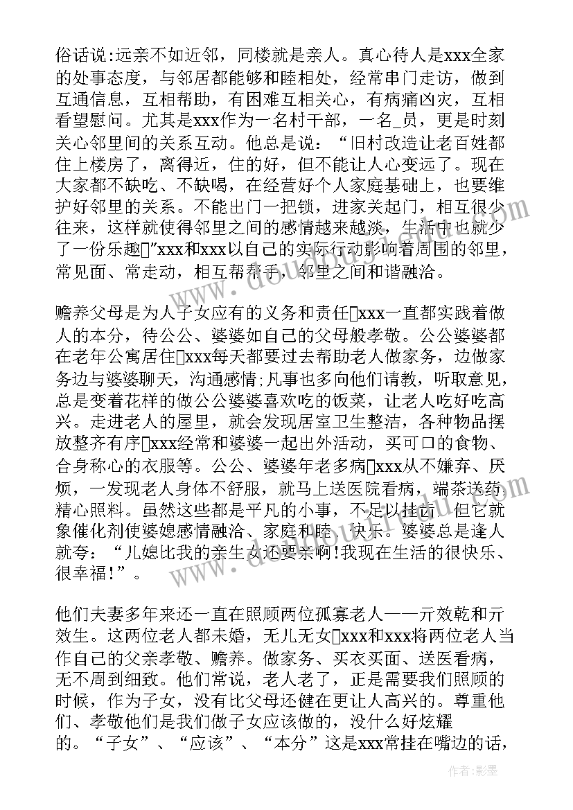 模范家庭事迹材料(优质5篇)