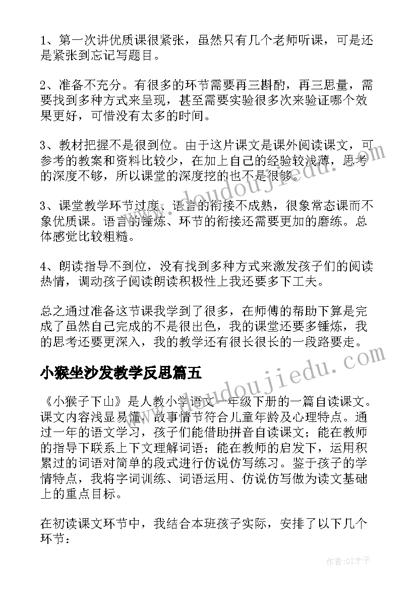 2023年小猴坐沙发教学反思(模板6篇)