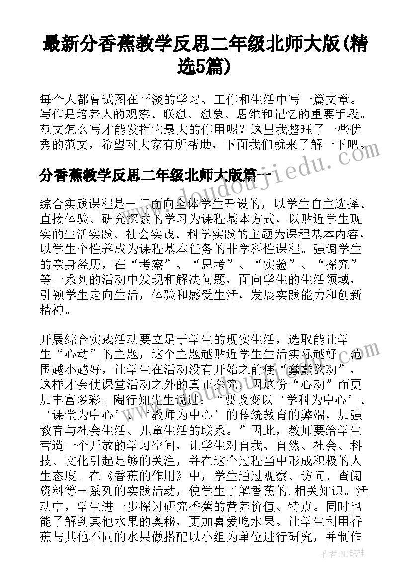 最新分香蕉教学反思二年级北师大版(精选5篇)