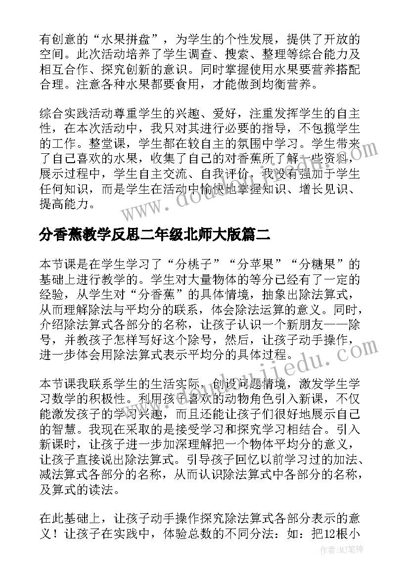 最新分香蕉教学反思二年级北师大版(精选5篇)