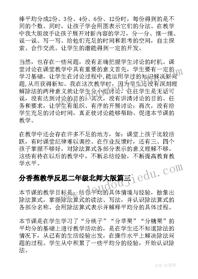 最新分香蕉教学反思二年级北师大版(精选5篇)