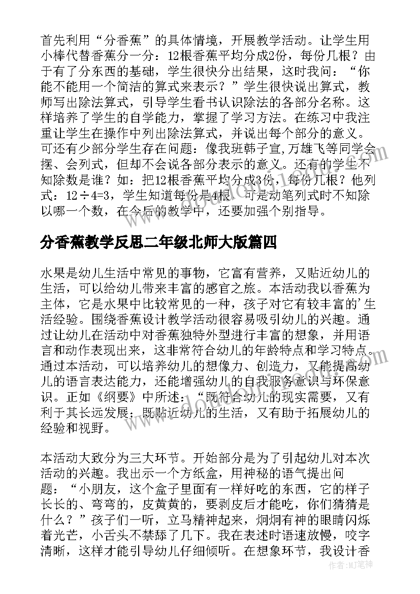 最新分香蕉教学反思二年级北师大版(精选5篇)