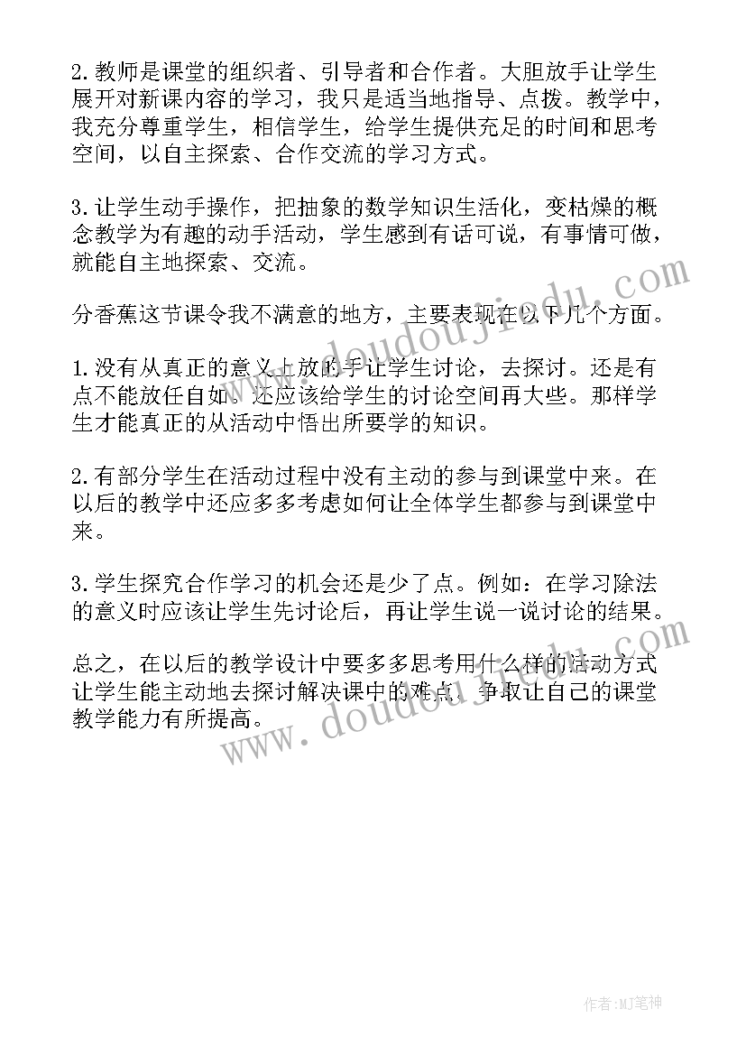 最新分香蕉教学反思二年级北师大版(精选5篇)